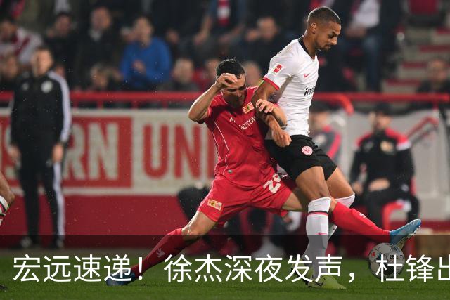 宏远速递！徐杰深夜发声，杜锋出席重要活动，家政开始特训