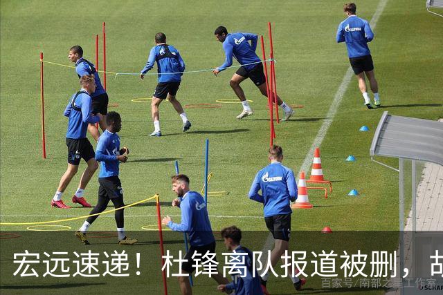 宏远速递！杜锋离队报道被删，胡明轩新消息，陈老板新决定