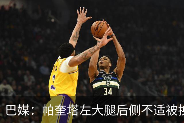 巴媒：帕奎塔左大腿后侧不适被换下，将在今天接受进一步检查