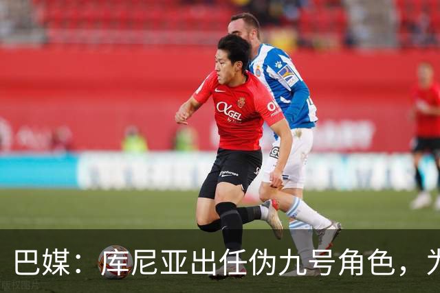 巴媒：库尼亚出任伪九号角色，为拉菲尼亚、维尼修斯创造空间