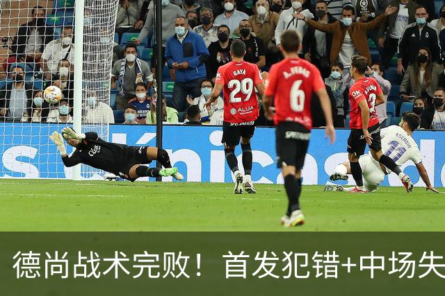 德尚战术完败！首发犯错+中场失控 高中锋枯坐替补席