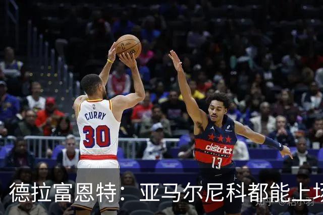 德拉富恩特：亚马尔尼科都能上场 库库去皇马为他开心
