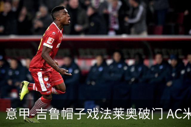 意甲-吉鲁帽子戏法莱奥破门 AC米兰5-1桑普