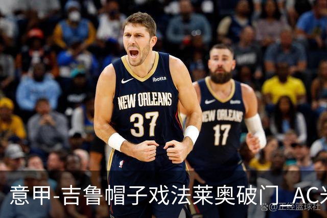 意甲-吉鲁帽子戏法莱奥破门 AC米兰5-1桑普