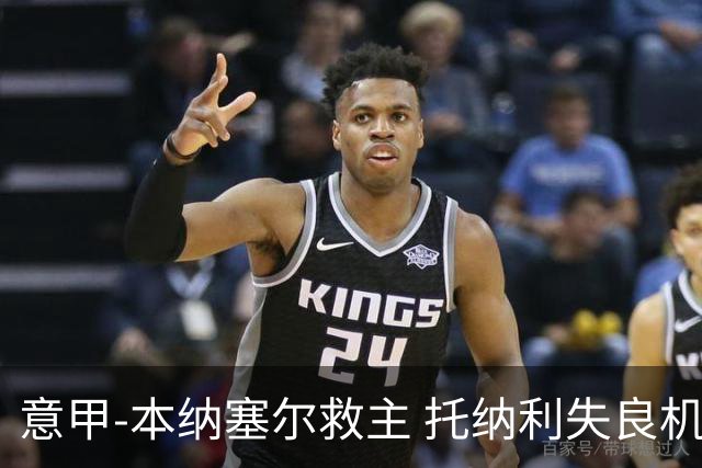 意甲-本纳塞尔救主 托纳利失良机 AC米兰1-1客平