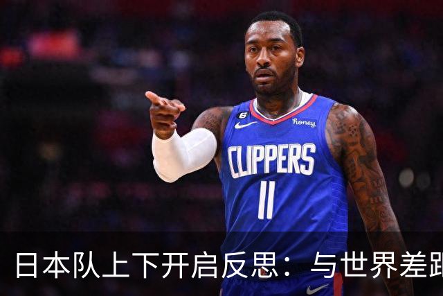 日本队上下开启反思：与世界差距很大