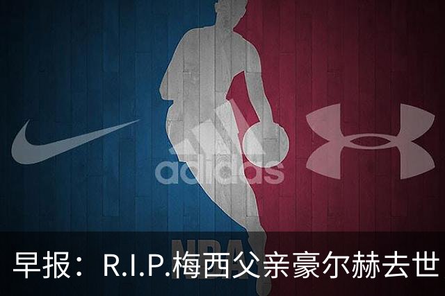 早报：R.I.P.梅西父亲豪尔赫去世，享年68岁