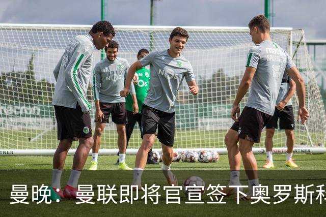 曼晚：曼联即将官宣签下奥罗斯科，球员7月13日年满18岁