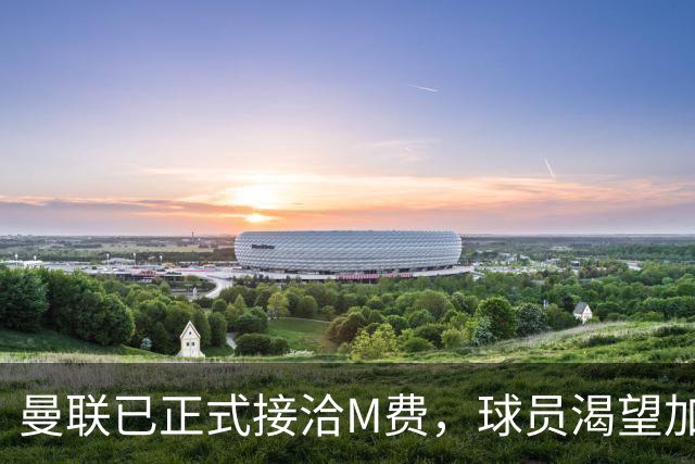 曼联已正式接洽M费，球员渴望加盟并且周薪合理！西汉姆要价升至8500万
