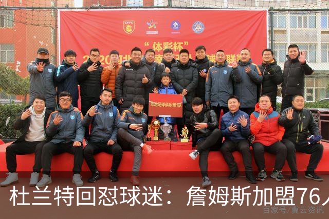 杜兰特回怼球迷：詹姆斯加盟76人算什么打脸，你的脸总会痊愈的