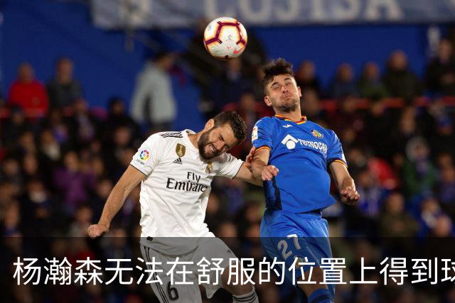 杨瀚森无法在舒服的位置上得到球 能量不能完全发挥 表现比较平淡