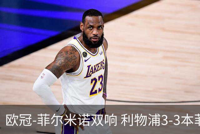 欧冠-菲尔米诺双响 利物浦3-3本菲卡总分6-4晋级