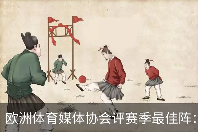 欧洲体育媒体协会评赛季最佳阵：枪手4将、巴黎3人 姆哈凯三叉戟