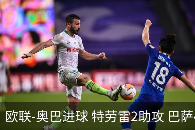 欧联-奥巴进球 特劳雷2助攻 巴萨4-2那不勒斯晋级