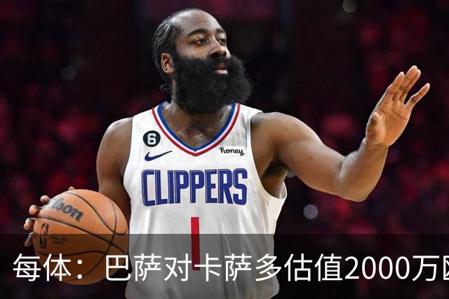 每体：巴萨对卡萨多估值2000万欧，若出售至沙特则为2500万欧