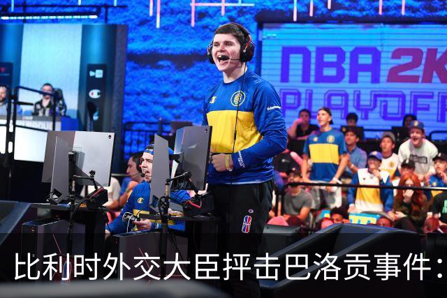 比利时外交大臣抨击巴洛贡事件：破坏了足球和体育最基本的规则