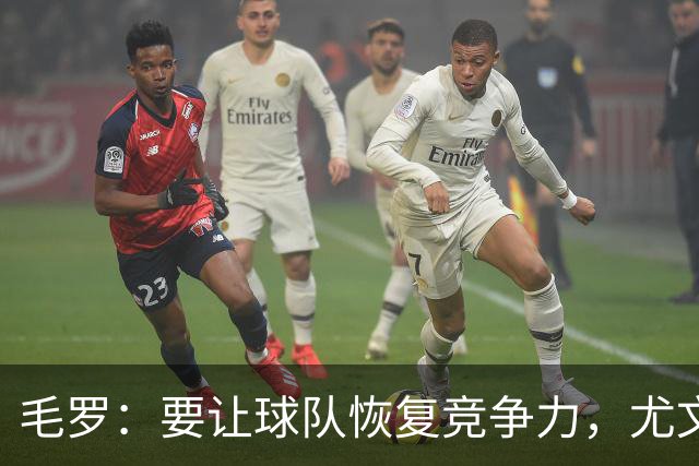 毛罗：要让球队恢复竞争力，尤文还缺4名高水平球员
