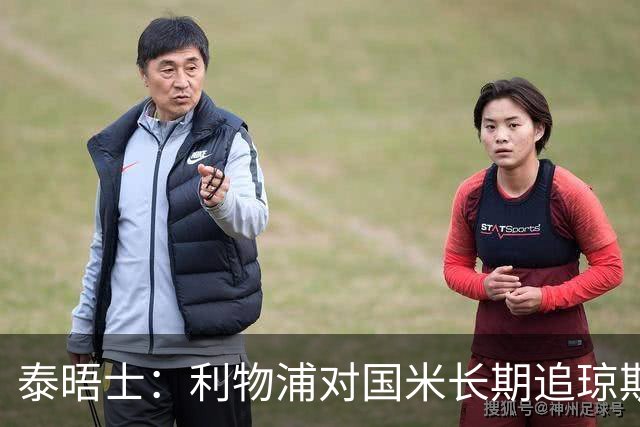 泰晤士：利物浦对国米长期追琼斯越来越不满，认为对方报价太低