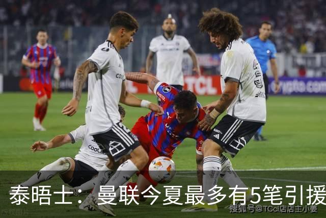 泰晤士：曼联今夏最多有5笔引援，年轻人下赛季也将获得更多机会
