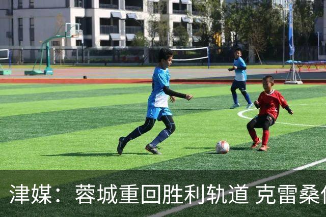津媒：蓉城重回胜利轨道 克雷桑伤退泰山队失去最稳定的进攻点