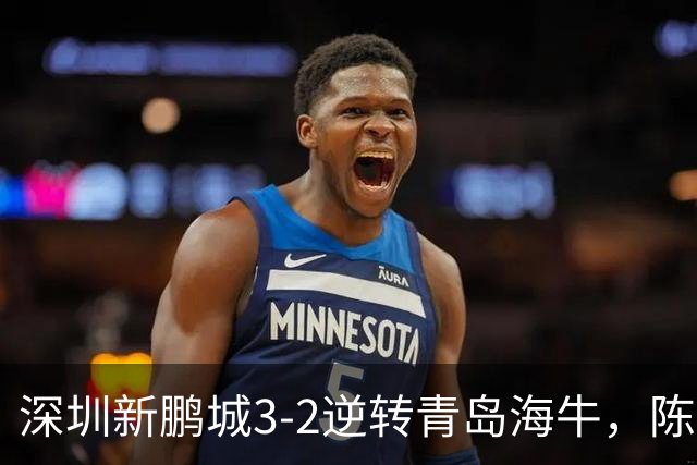 深圳新鹏城3-2逆转青岛海牛，陈涛：运气加成，球队尚需提升！