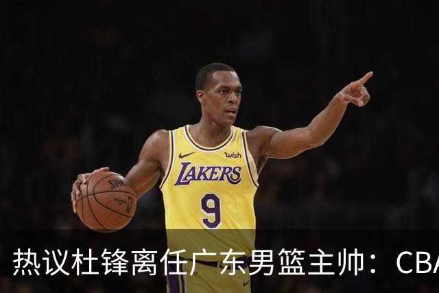 热议杜锋离任广东男篮主帅：CBA生涯执教大圆满 球迷祝福一切顺利
