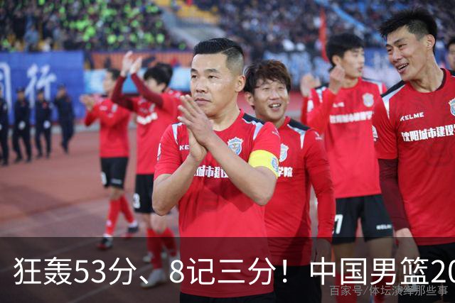狂轰53分、8记三分！中国男篮20岁2米前锋崛起：崔永熙最佳接班人