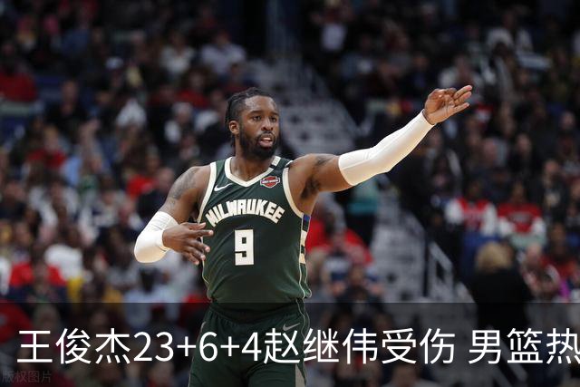 王俊杰23+6+4赵继伟受伤 男篮热身赛击败澳大利亚