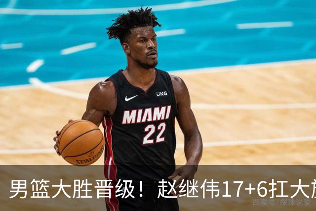 男篮大胜晋级！赵继伟17+6扛大旗，杨瀚森低迷，高诗岩可以离开了