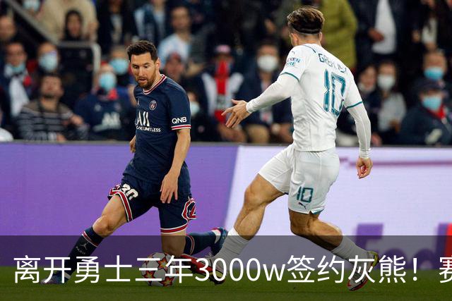 离开勇士三年3000w签约灰熊！赛场细节拆解波斯特