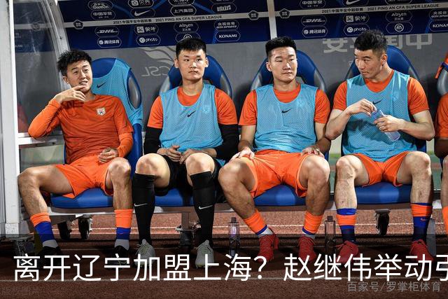 离开辽宁加盟上海？赵继伟举动引猜想，卢伟表态有深意 1队更合适