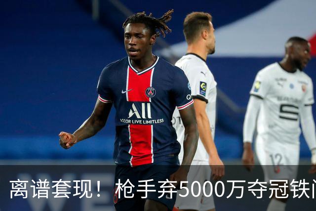 离谱套现！枪手弃5000万夺冠铁闸，2100万截胡利物浦全能神卫