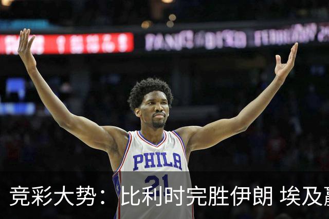 竞彩大势：比利时完胜伊朗 埃及赢球可期