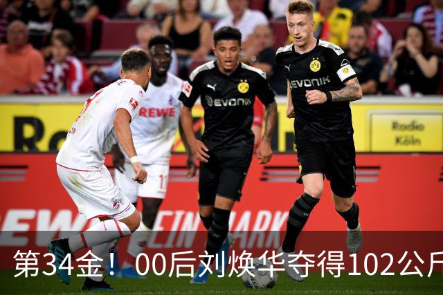 第34金！00后刘焕华夺得102公斤级金牌