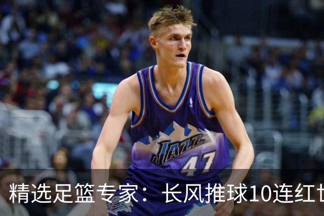 精选足篮专家：长风推球10连红世界杯近5中4