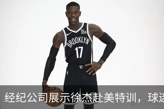 经纪公司展示徐杰赴美特训，球迷质疑育航何时给杜锋旗下球员安排类似活动？
