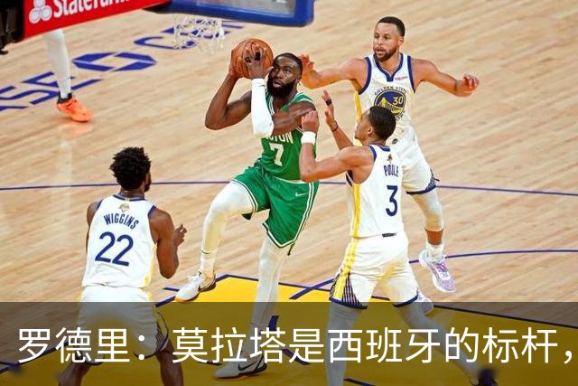 罗德里：莫拉塔是西班牙的标杆，作为队长我常向他和卡瓦哈尔请教