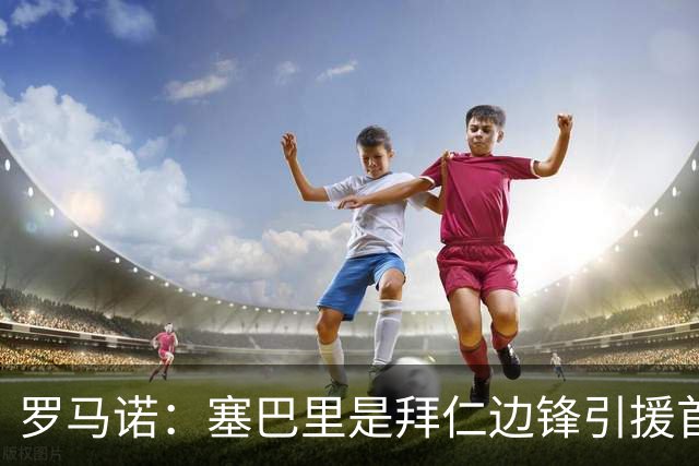 罗马诺：塞巴里是拜仁边锋引援首要目标，孔帕尼已与球员对话