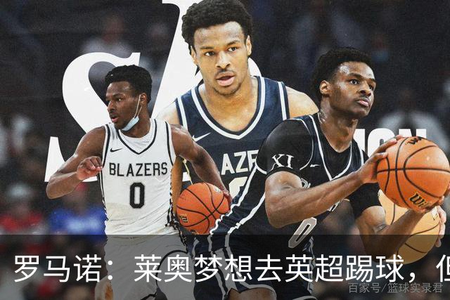 罗马诺：莱奥梦想去英超踢球，但与任何英超队都尚未有实质性谈判