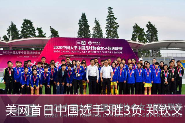 美网首日中国选手3胜3负 郑钦文商竣程成功进次轮