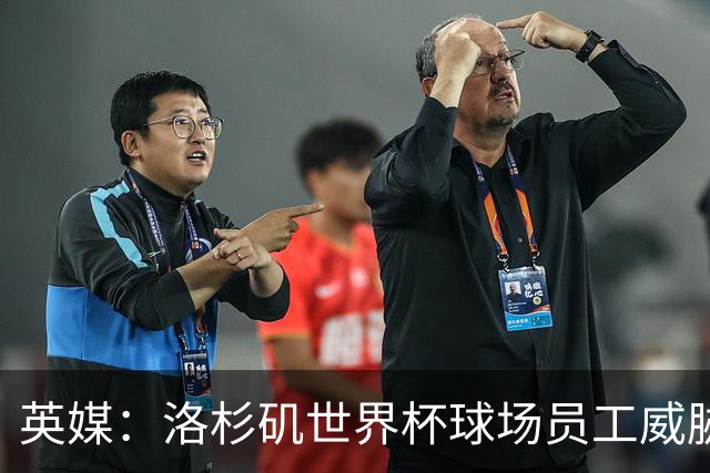 英媒：洛杉矶世界杯球场员工威胁罢工，可能影响美国队首战