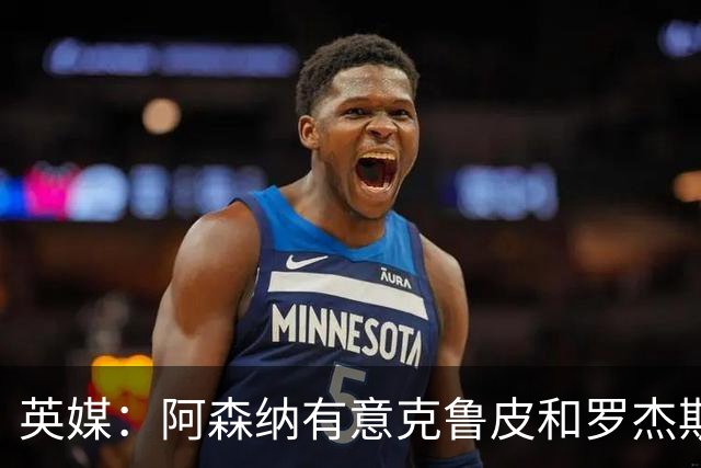 英媒：阿森纳有意克鲁皮和罗杰斯，马丁内利、特罗萨德可能被出售