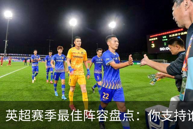 英超赛季最佳阵容盘点：你支持谁入选？