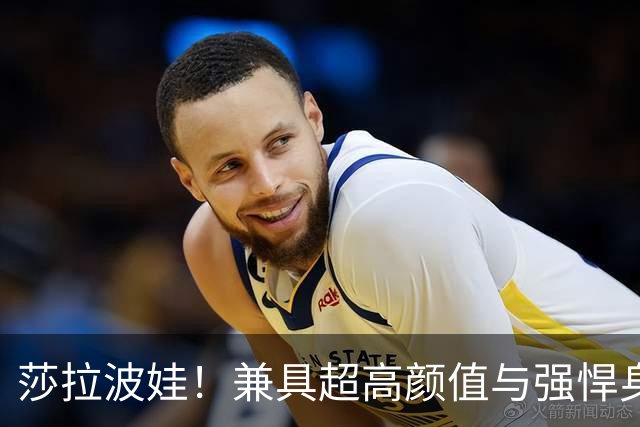 莎拉波娃！兼具超高颜值与强悍身体素质，公认女子网球颜值天花板
