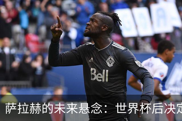 萨拉赫的未来悬念：世界杯后决定，沙特联报价为何被拒？