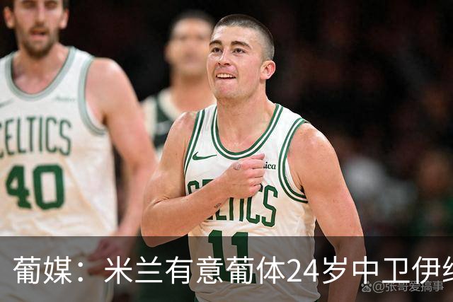 葡媒：米兰有意葡体24岁中卫伊纳西奥，球员被标价4000万欧