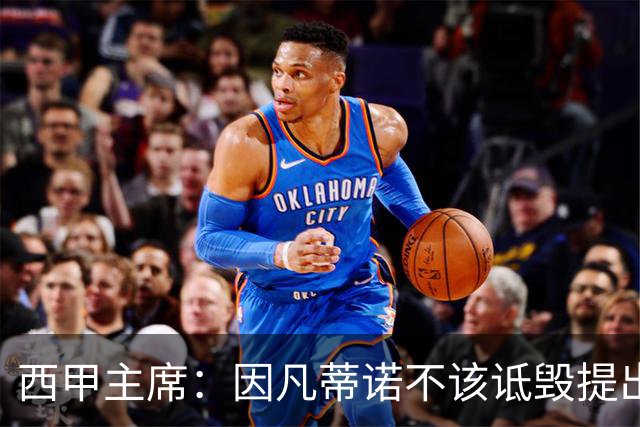 西甲主席：因凡蒂诺不该诋毁提出问题的人 应给出回复
