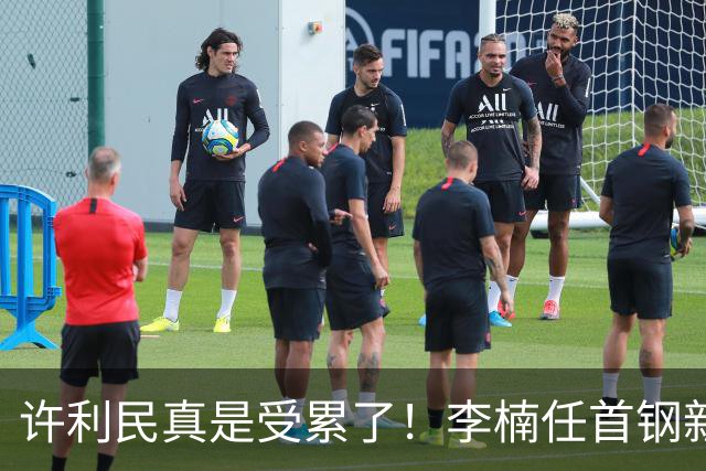 许利民真是受累了！李楠任首钢新主帅，赵睿态度亮了，这次争冠真难了