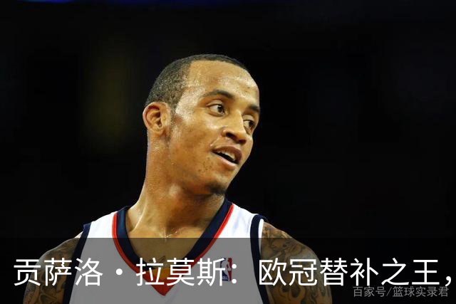 贡萨洛·拉莫斯：欧冠替补之王，超越所有对手的30次登场！