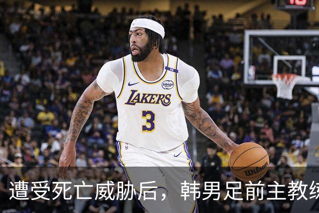 遭受死亡威胁后，韩男足前主教练突然启程前往美国